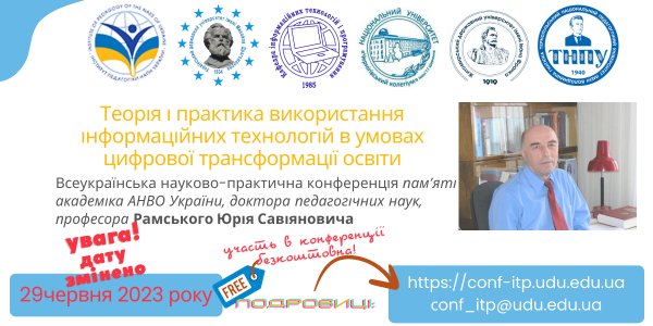 Кафедра ІТП запрошує до участі у Всеукраїнській науково-практичній конференції 