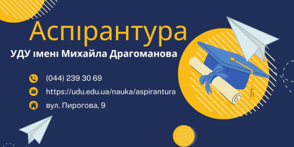 Запрошуємо на навчання в аспірантуру за спеціальністю 014.09 “Середня освіта (інформатика)” в УДУ