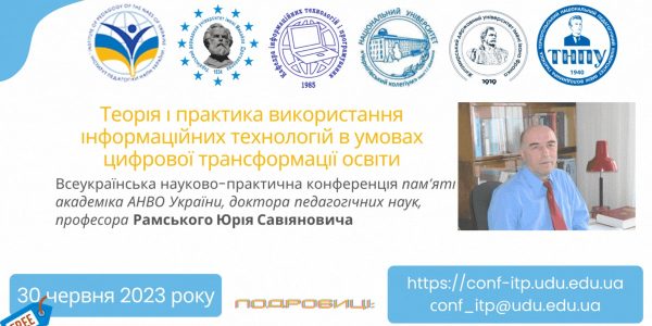 Кафедра ІТП запрошує до участі у Всеукраїнській науково-практичній конференції 